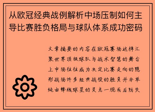 从欧冠经典战例解析中场压制如何主导比赛胜负格局与球队体系成功密码