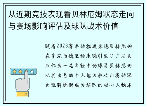 从近期竞技表现看贝林厄姆状态走向与赛场影响评估及球队战术价值