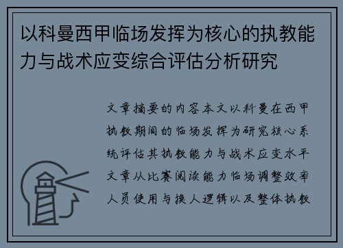 以科曼西甲临场发挥为核心的执教能力与战术应变综合评估分析研究