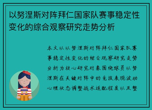 以努涅斯对阵拜仁国家队赛事稳定性变化的综合观察研究走势分析