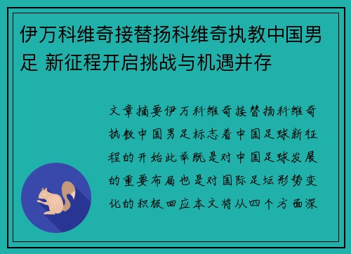伊万科维奇接替扬科维奇执教中国男足 新征程开启挑战与机遇并存