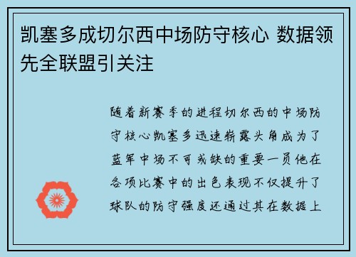 凯塞多成切尔西中场防守核心 数据领先全联盟引关注