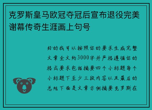 克罗斯皇马欧冠夺冠后宣布退役完美谢幕传奇生涯画上句号 克罗斯皇马欧冠夺冠后宣布退役完美谢幕传奇生涯画上句号