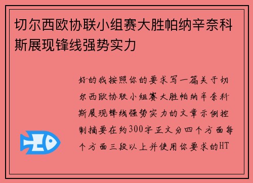 切尔西欧协联小组赛大胜帕纳辛奈科斯展现锋线强势实力