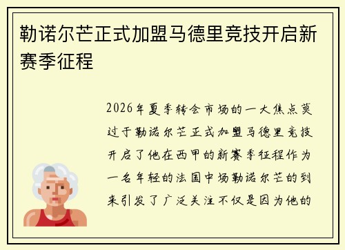 勒诺尔芒正式加盟马德里竞技开启新赛季征程