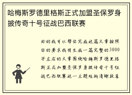 哈梅斯罗德里格斯正式加盟圣保罗身披传奇十号征战巴西联赛