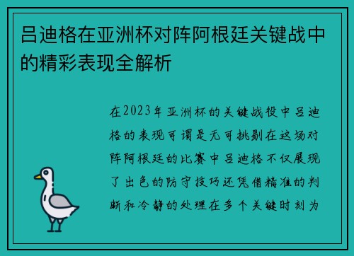 吕迪格在亚洲杯对阵阿根廷关键战中的精彩表现全解析
