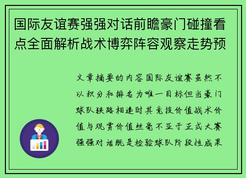 国际友谊赛强强对话前瞻豪门碰撞看点全面解析战术博弈阵容观察走势预测 国际友谊赛强强对话前瞻豪门碰撞看点全面解析战术博弈阵容观察走势预测