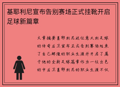 基耶利尼宣布告别赛场正式挂靴开启足球新篇章