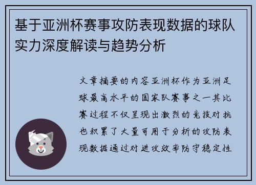 基于亚洲杯赛事攻防表现数据的球队实力深度解读与趋势分析 基于亚洲杯赛事攻防表现数据的球队实力深度解读与趋势分析