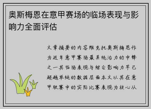 奥斯梅恩在意甲赛场的临场表现与影响力全面评估