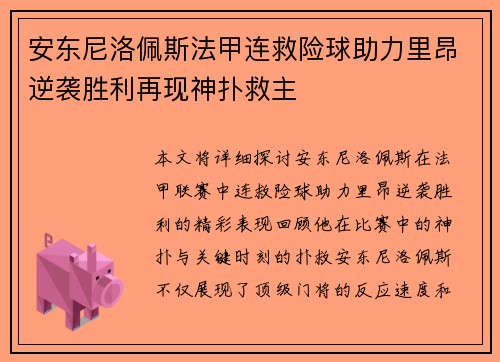 安东尼洛佩斯法甲连救险球助力里昂逆袭胜利再现神扑救主