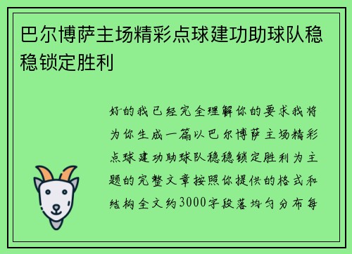 巴尔博萨主场精彩点球建功助球队稳稳锁定胜利