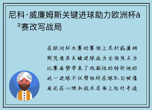尼科·威廉姆斯关键进球助力欧洲杯决赛改写战局