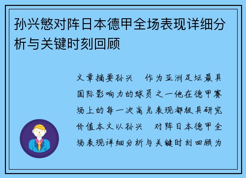 孙兴慜对阵日本德甲全场表现详细分析与关键时刻回顾