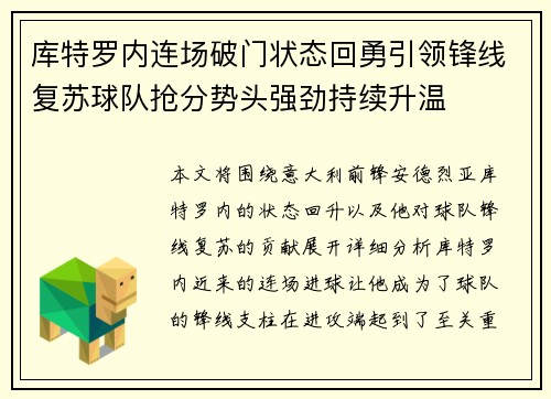 库特罗内连场破门状态回勇引领锋线复苏球队抢分势头强劲持续升温 库特罗内连场破门状态回勇引领锋线复苏球队抢分势头强劲持续升温