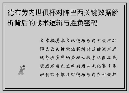 德布劳内世俱杯对阵巴西关键数据解析背后的战术逻辑与胜负密码