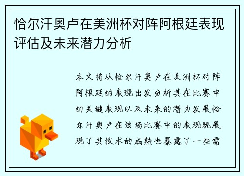 恰尔汗奥卢在美洲杯对阵阿根廷表现评估及未来潜力分析