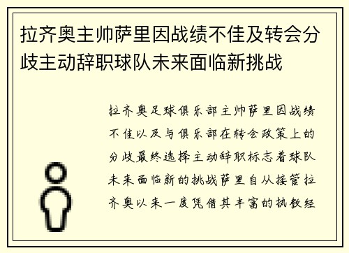 拉齐奥主帅萨里因战绩不佳及转会分歧主动辞职球队未来面临新挑战