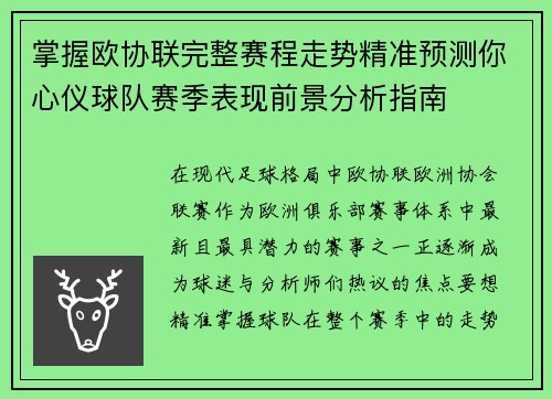 掌握欧协联完整赛程走势精准预测你心仪球队赛季表现前景分析指南