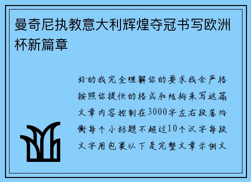 曼奇尼执教意大利辉煌夺冠书写欧洲杯新篇章