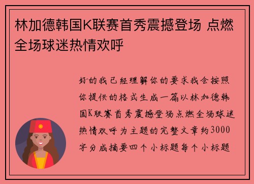 林加德韩国K联赛首秀震撼登场 点燃全场球迷热情欢呼