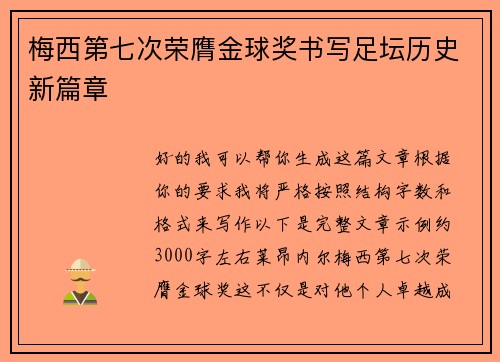 梅西第七次荣膺金球奖书写足坛历史新篇章