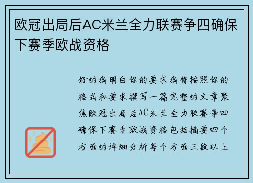 欧冠出局后AC米兰全力联赛争四确保下赛季欧战资格