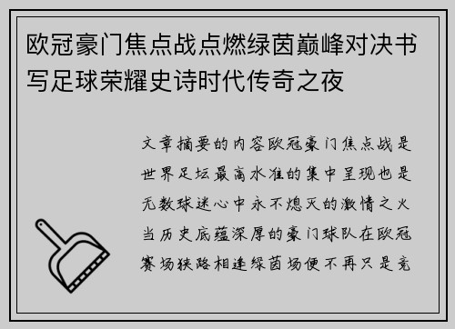 欧冠豪门焦点战点燃绿茵巅峰对决书写足球荣耀史诗时代传奇之夜 欧冠豪门焦点战点燃绿茵巅峰对决书写足球荣耀史诗时代传奇之夜