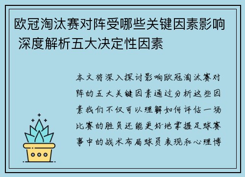 欧冠淘汰赛对阵受哪些关键因素影响 深度解析五大决定性因素