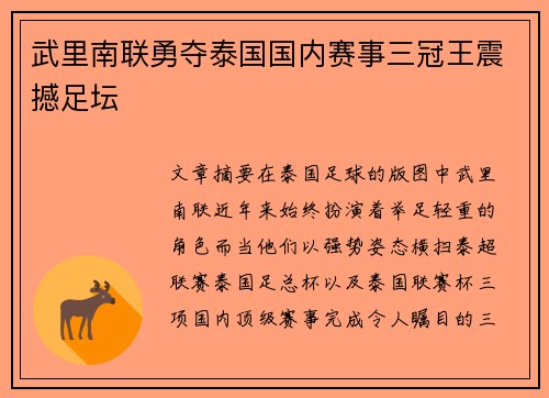 武里南联勇夺泰国国内赛事三冠王震撼足坛