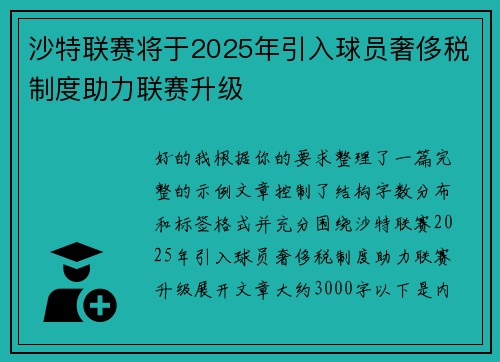 沙特联赛将于2025年引入球员奢侈税制度助力联赛升级