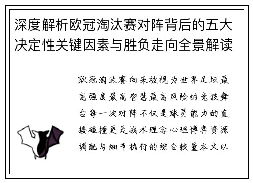 深度解析欧冠淘汰赛对阵背后的五大决定性关键因素与胜负走向全景解读