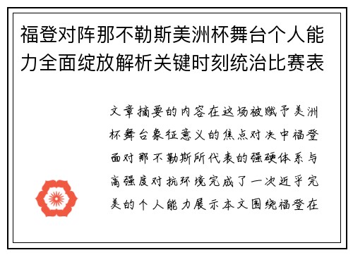 福登对阵那不勒斯美洲杯舞台个人能力全面绽放解析关键时刻统治比赛表现