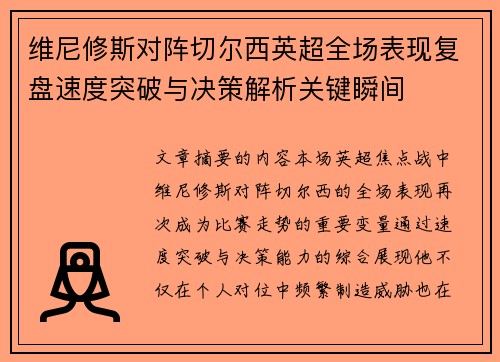 维尼修斯对阵切尔西英超全场表现复盘速度突破与决策解析关键瞬间