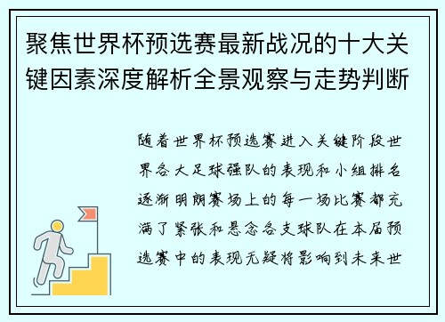 聚焦世界杯预选赛最新战况的十大关键因素深度解析全景观察与走势判断