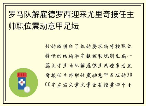 罗马队解雇德罗西迎来尤里奇接任主帅职位震动意甲足坛