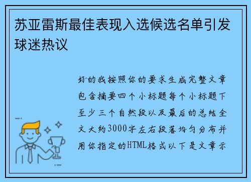 苏亚雷斯最佳表现入选候选名单引发球迷热议