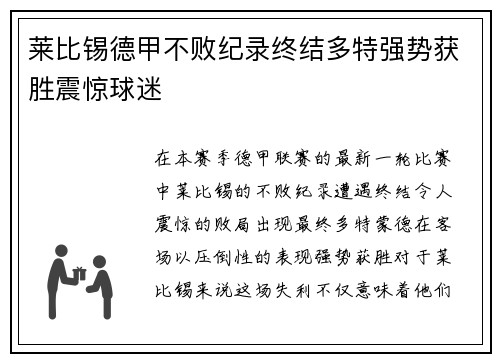 莱比锡德甲不败纪录终结多特强势获胜震惊球迷 莱比锡德甲不败纪录终结多特强势获胜震惊球迷