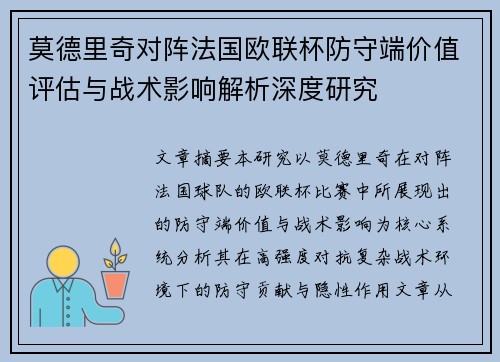 莫德里奇对阵法国欧联杯防守端价值评估与战术影响解析深度研究 莫德里奇对阵法国欧联杯防守端价值评估与战术影响解析深度研究