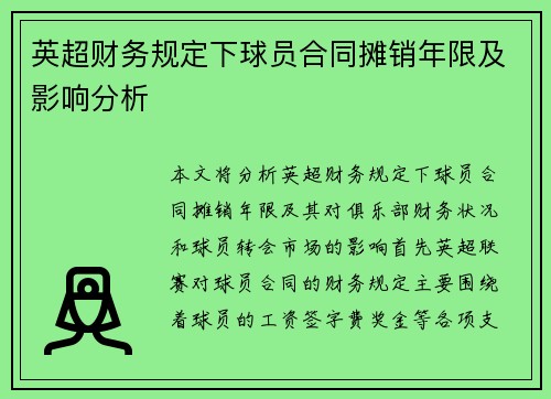 英超财务规定下球员合同摊销年限及影响分析