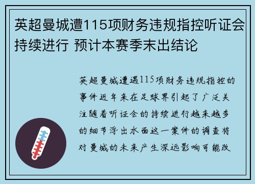 英超曼城遭115项财务违规指控听证会持续进行 预计本赛季末出结论