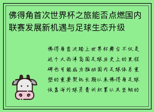 佛得角首次世界杯之旅能否点燃国内联赛发展新机遇与足球生态升级