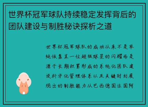 世界杯冠军球队持续稳定发挥背后的团队建设与制胜秘诀探析之道